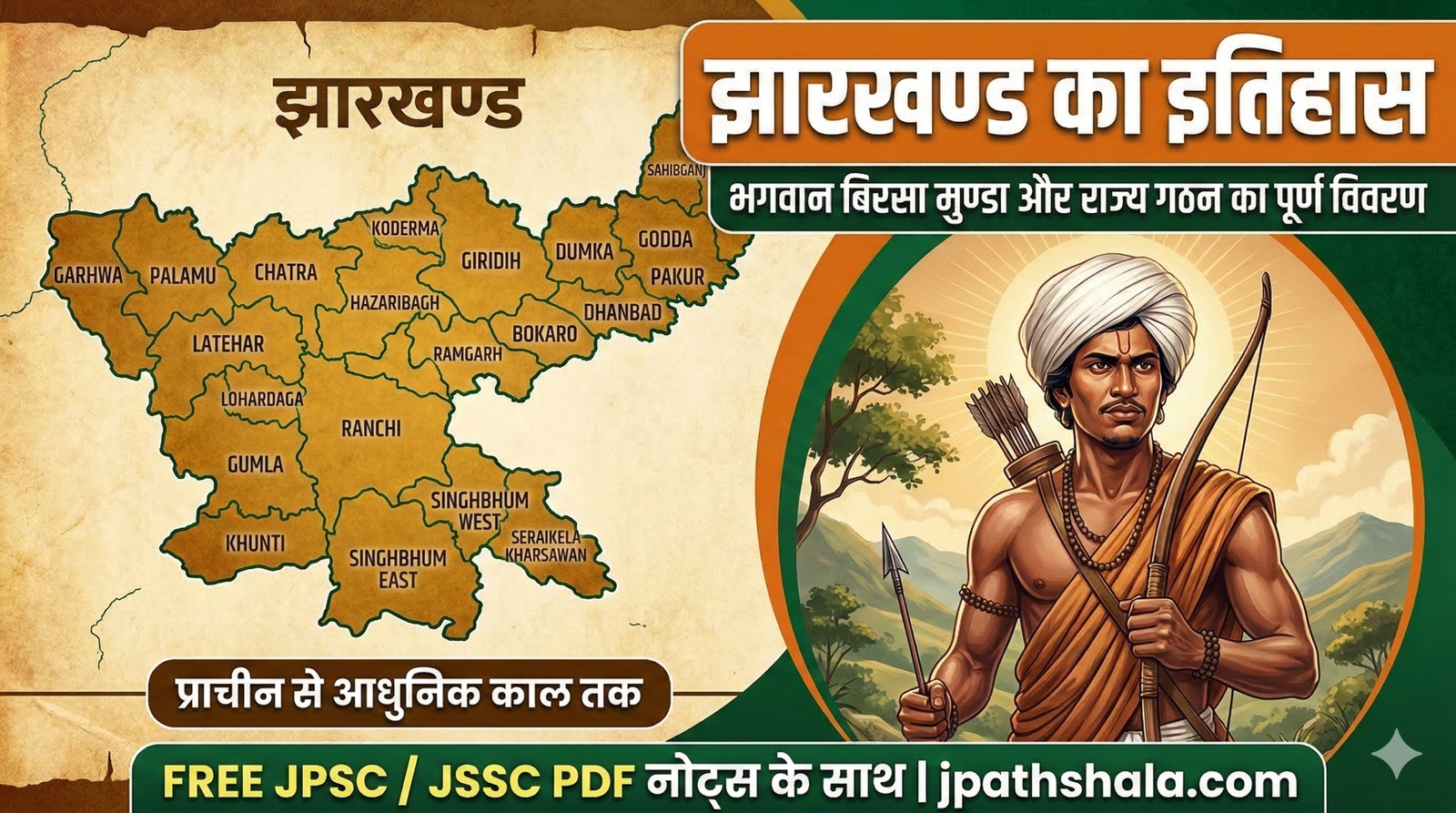झारखण्ड का इतिहास (Jharkhand ka Itihas) - प्राचीन काल से राज्य गठन तक। जिलेवार नक्शा, भगवान बिरसा मुण्डा और प्रमुख जनजातीय आंदोलन।