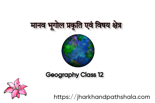 मानव भूगोल प्रकृति एवं विषय क्षेत्र कक्षा 12 भूगोल