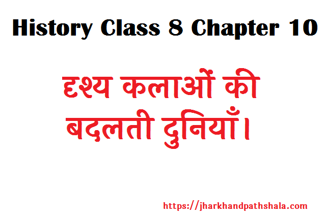 History class 8 chapter 10 question answer