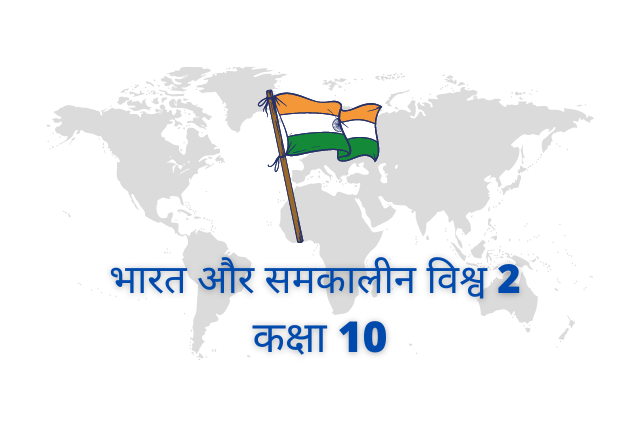 Bharat aur Samkalin Vishwa 2: भारत और समकालीन विश्व 2 कक्षा 10