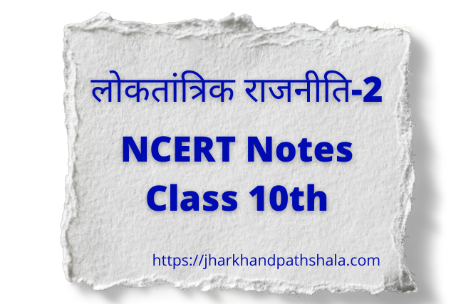 politial science class 10 hindi notes