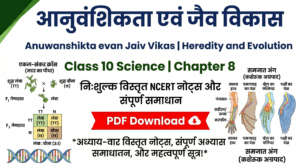 Anuwanshikta evan Jaiv Vikas Class 10 Science chapter 8