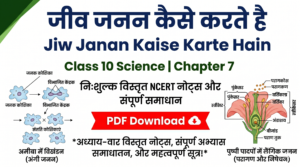 जीव जनन कैसे करते है Jiw Janan Kaise Karte Hain Class 10 Science Chapter 7