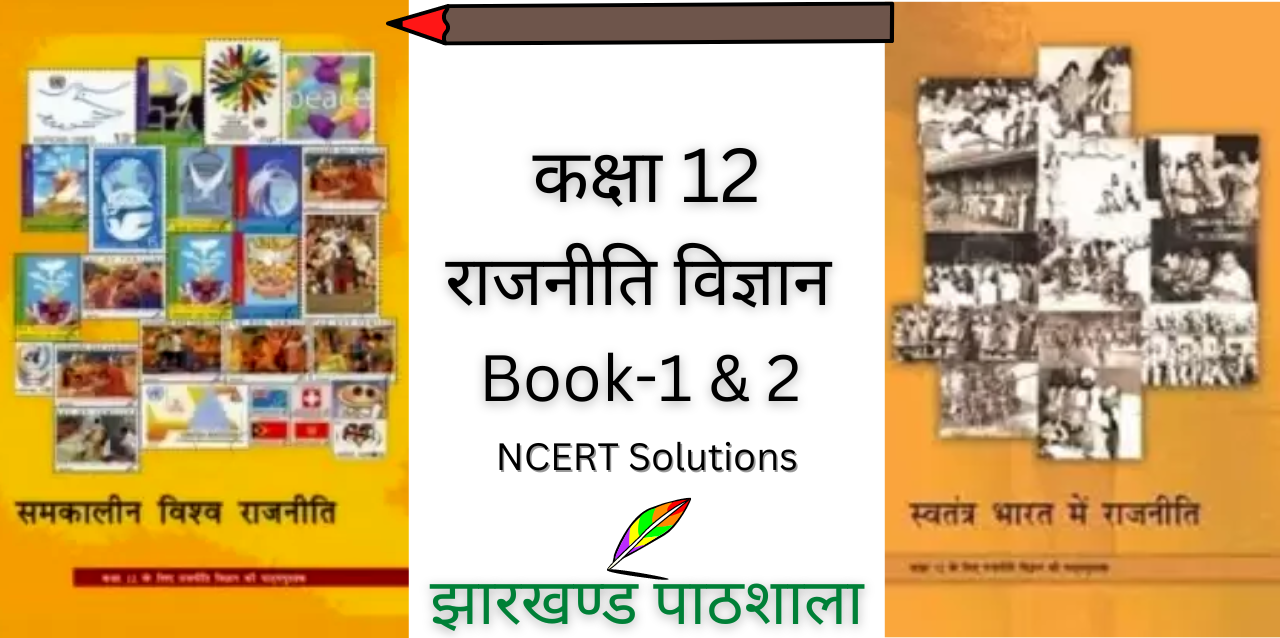 political science class 12 book 2 pdf in hindi solutions download