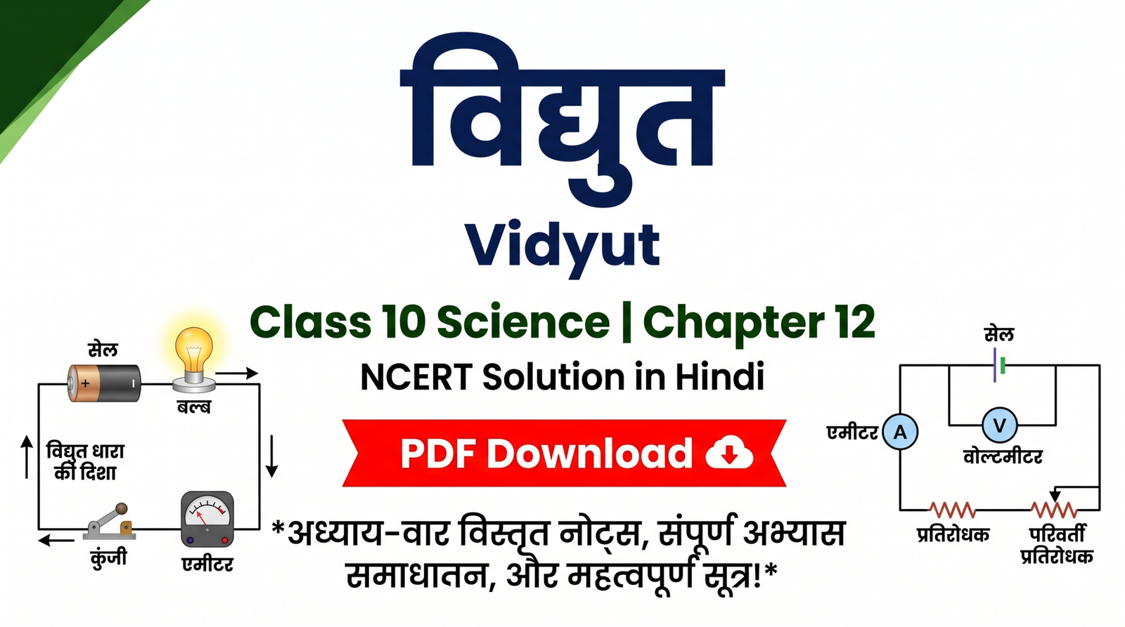 विद्युत (Vidyut) Class 10 Science Chapter 12 NCERT Solution in Hindi PDF Download
