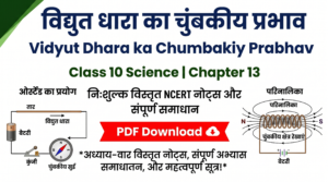 Vidyut Dhara ka Chumbakiy Prabhav Class 10 Science Chapter 13 Download PDF Notes