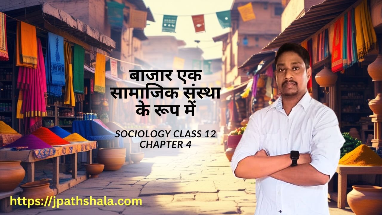 बाजार एक सामाजिक संस्था के रूप में | Bajar ek samajik Sanstha ke roop mein | sociology class 12 Chapter 4 NCERT Solution in hindi