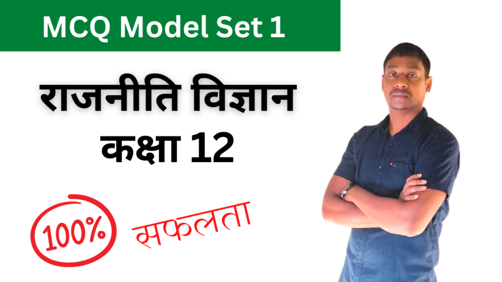 Political Science class 12 mcq modes set in Hindi