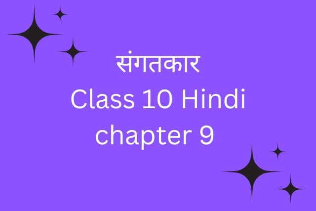 संगतकार Class 10 Hindi chapter 9