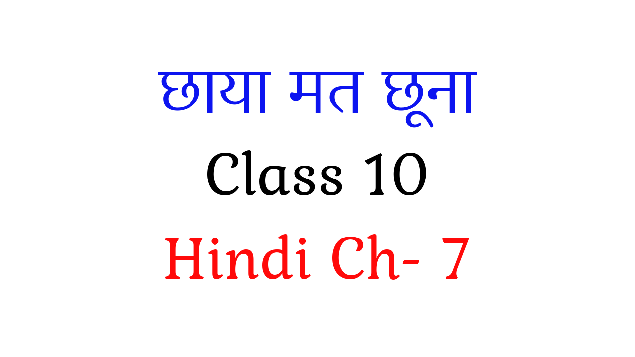 छाया मत छूना: Chhaya mat chhuna class 10 Hindi Kshitij chapter 7 NCERT notes
