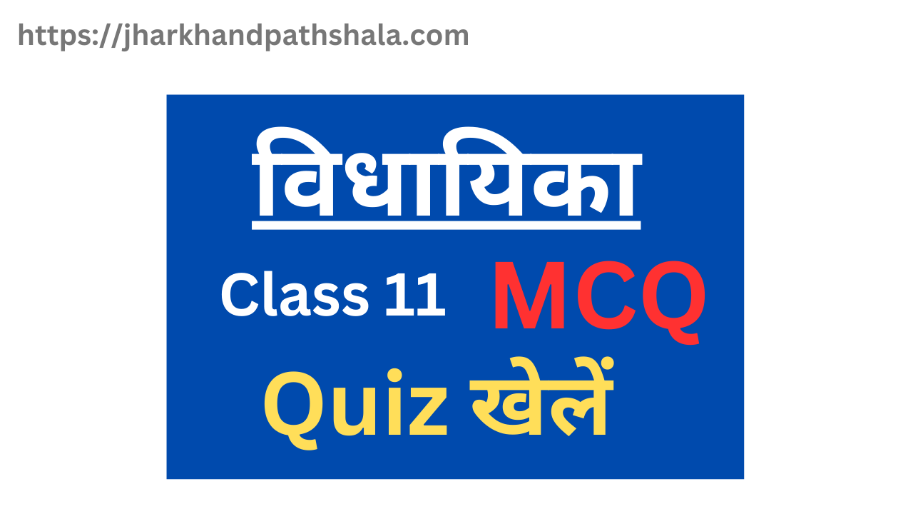 political science class 11 mcq question in hindi