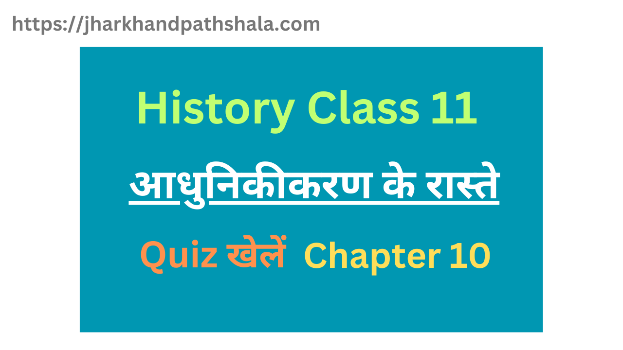 History Class 11 chapter 11 mcq question in hindi