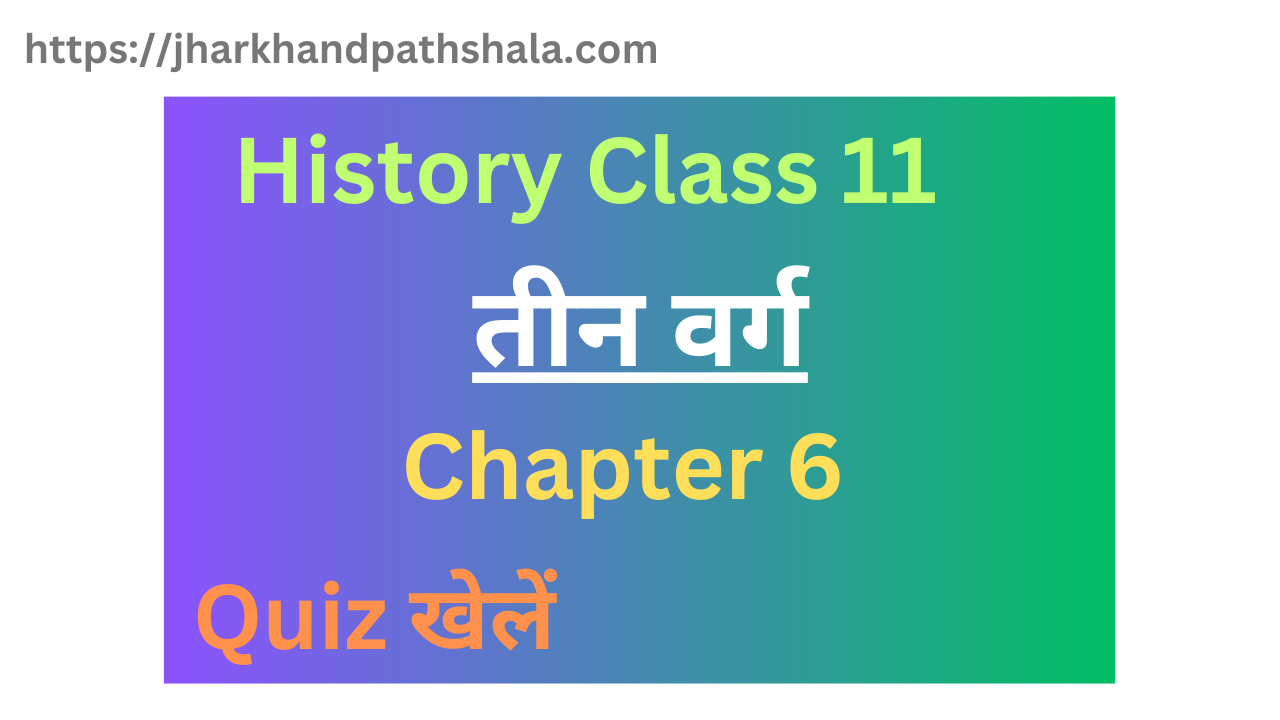 History Class 11 chapter 6 mcq in hindi and quizes
