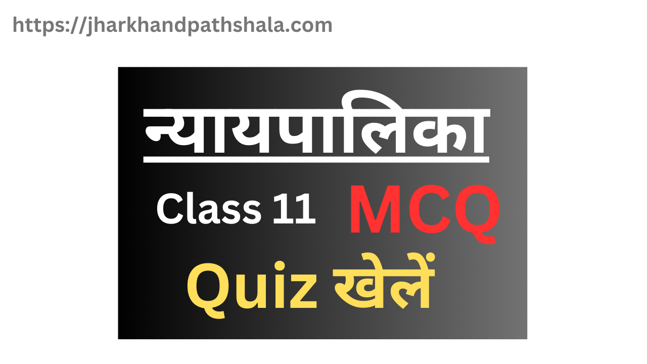 political science class 11 chapter 6 quiz in hindi