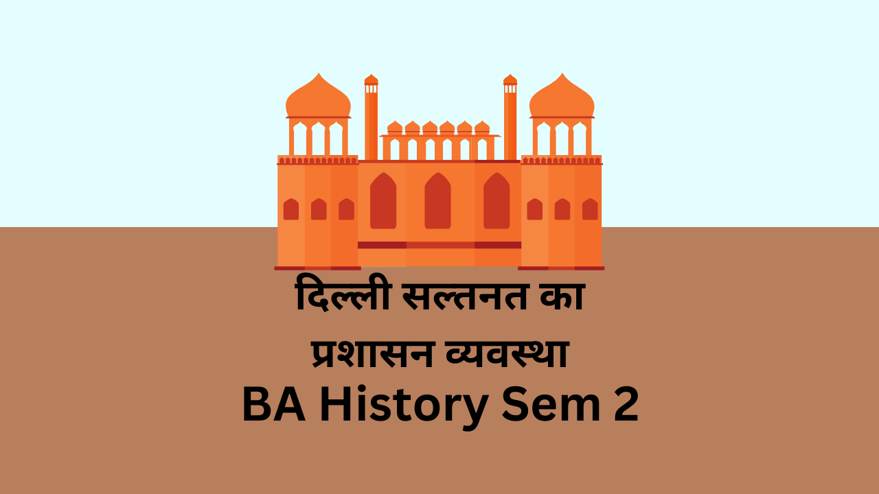 दिल्ली सल्तनत का प्रशासन व्यवस्था: BA History Semester 2 notes BBMKU University