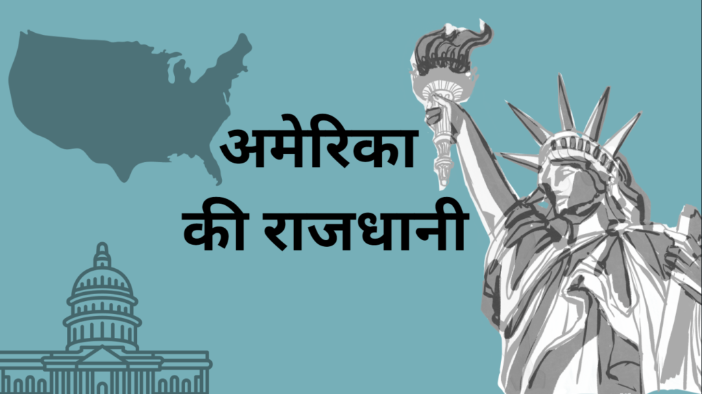America ki rajdhani [अमेरिका की राजधानी] 1M View [Viral Post]
