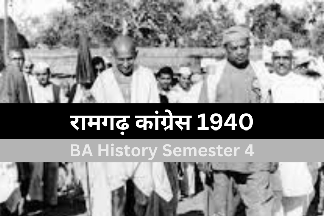 रामगढ़ कांग्रेस 1940 का वर्णन। Gamgarh Congress 1940 BA History Semester 4