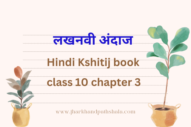 Lakhnavi Andaaz class 10 hindi questions answers