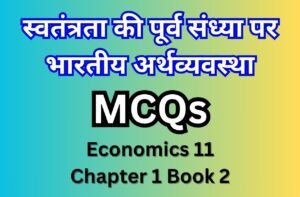 स्वतंत्रता की पूर्व संध्या पर भारतीय अर्थव्यवस्था mcq