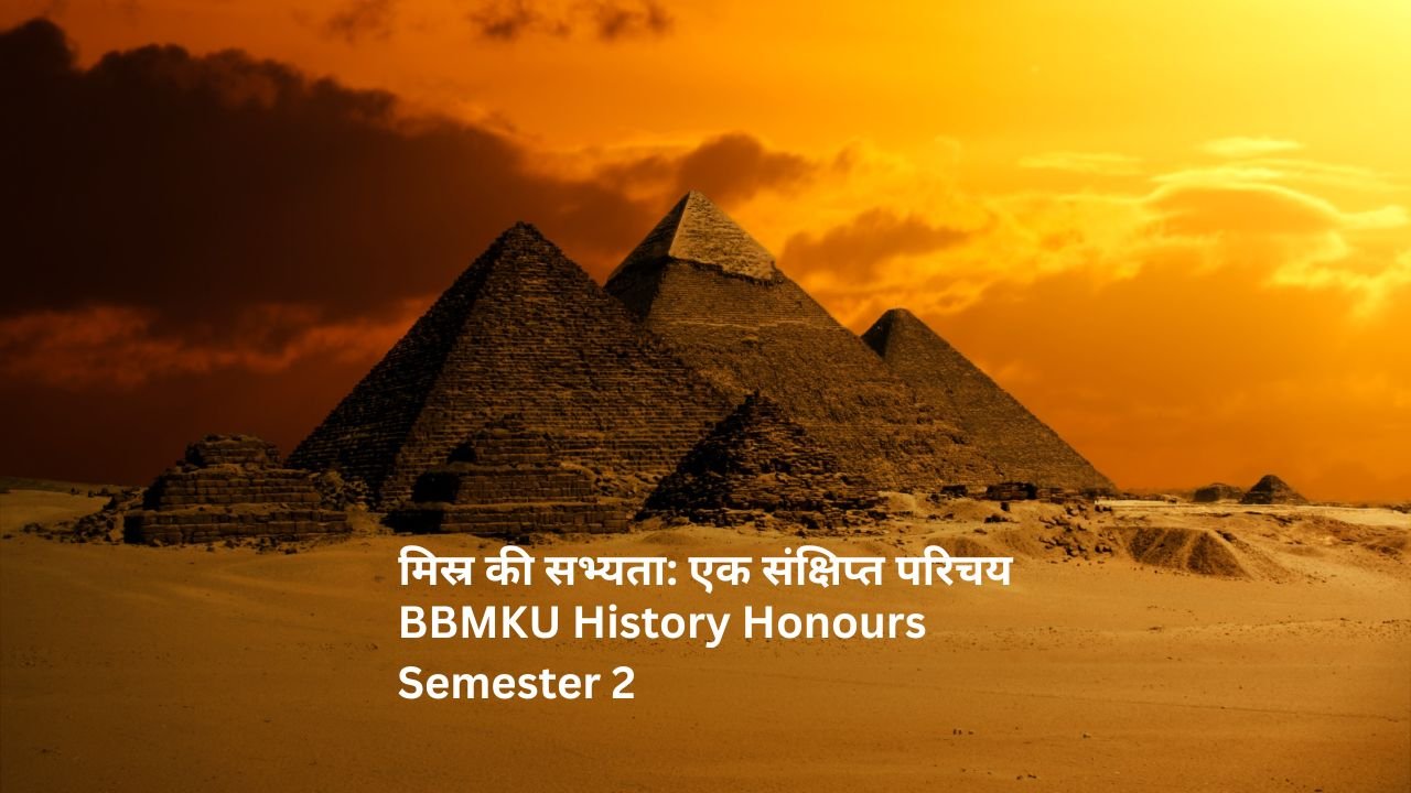 मिस्र की सभ्यता: एक संक्षिप्त परिचय BBMKU History Honours Semester 2