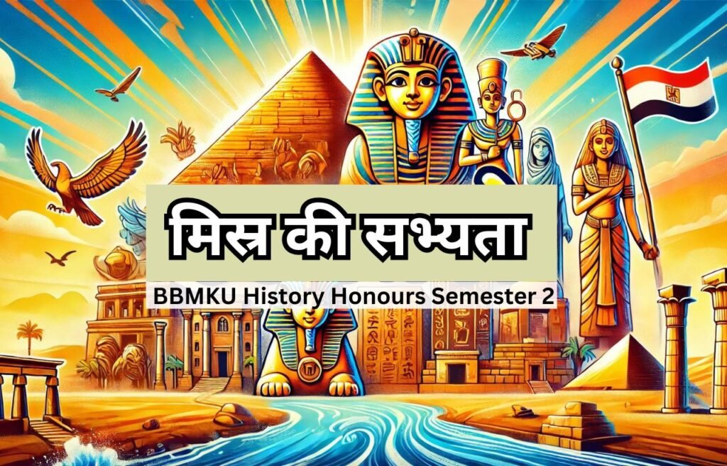 मिस्र की सभ्यता: एक संक्षिप्त परिचय BBMKU History Honours Semester 2