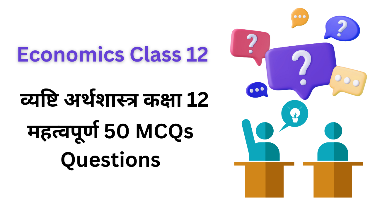 economics class 12 50 mcq questions in hindi