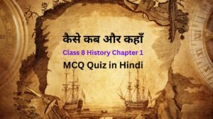 JAC Board Class 8 History Chapter 1 कैसे, कब और कहाँ से पर आधारित MCQ Quiz in Hindi