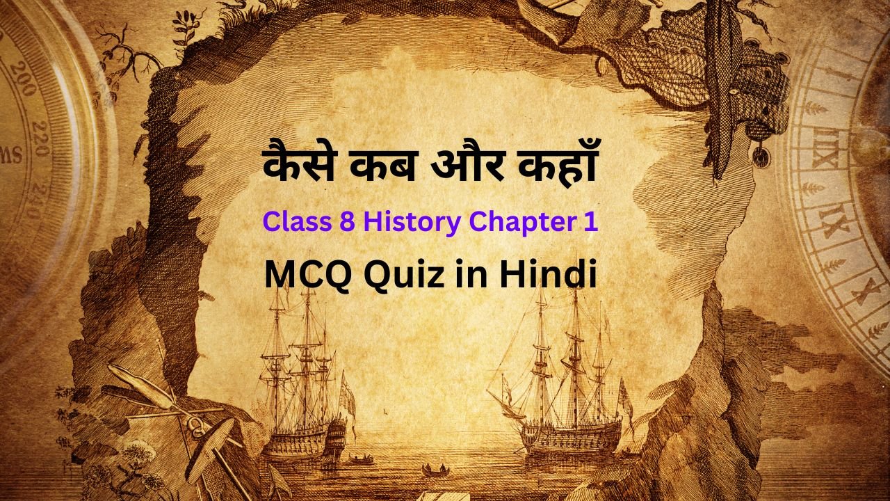 JAC Board Class 8 History Chapter 1 कैसे, कब और कहाँ से पर आधारित MCQ Quiz in Hindi