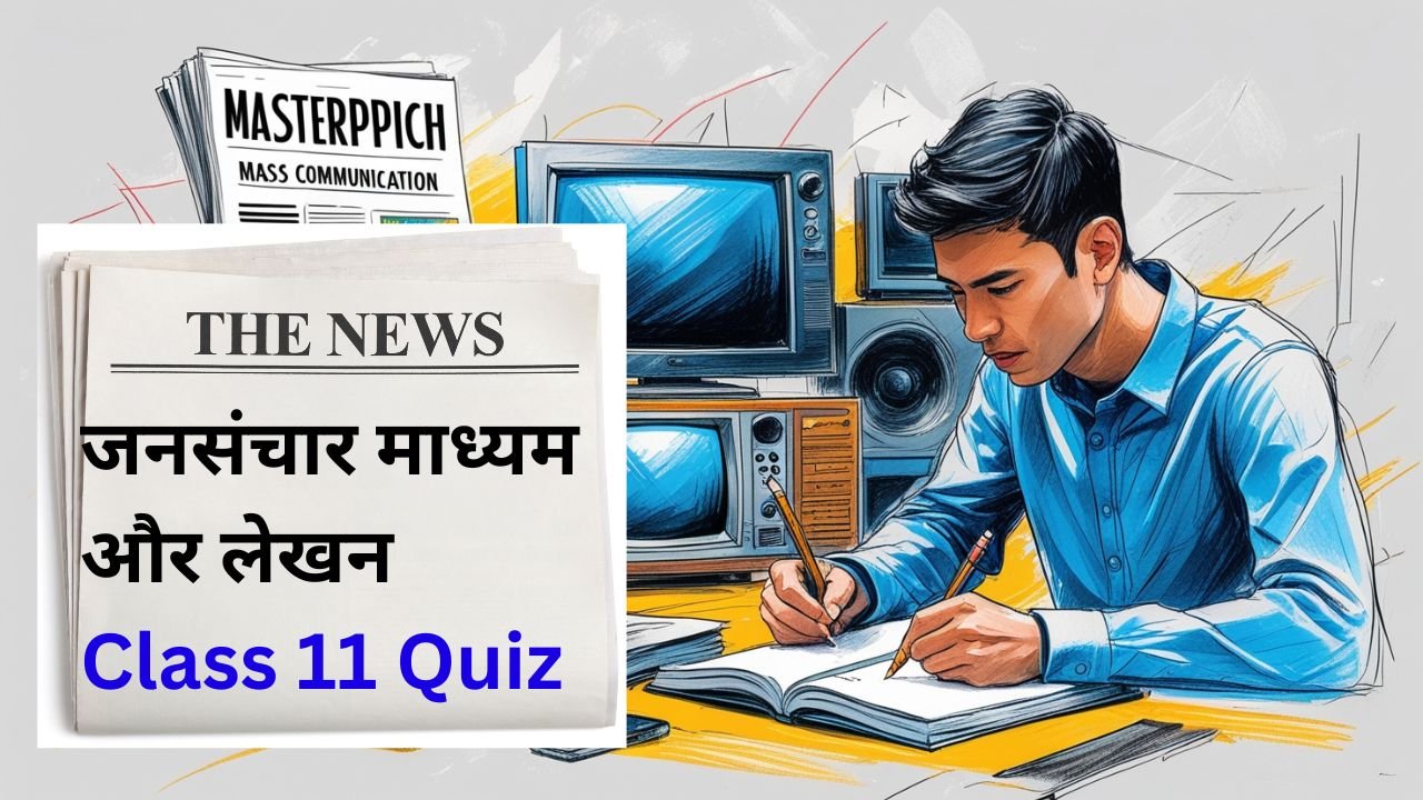 Jansanchar Madhyam aur Lekhan | जनसंचार माध्यम और लेखन - कक्षा 11 हिंदी क्विज़ 2025