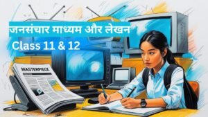 जनसंचार माध्यम और लेखन | Class 11 & 12 | One-Word Questions