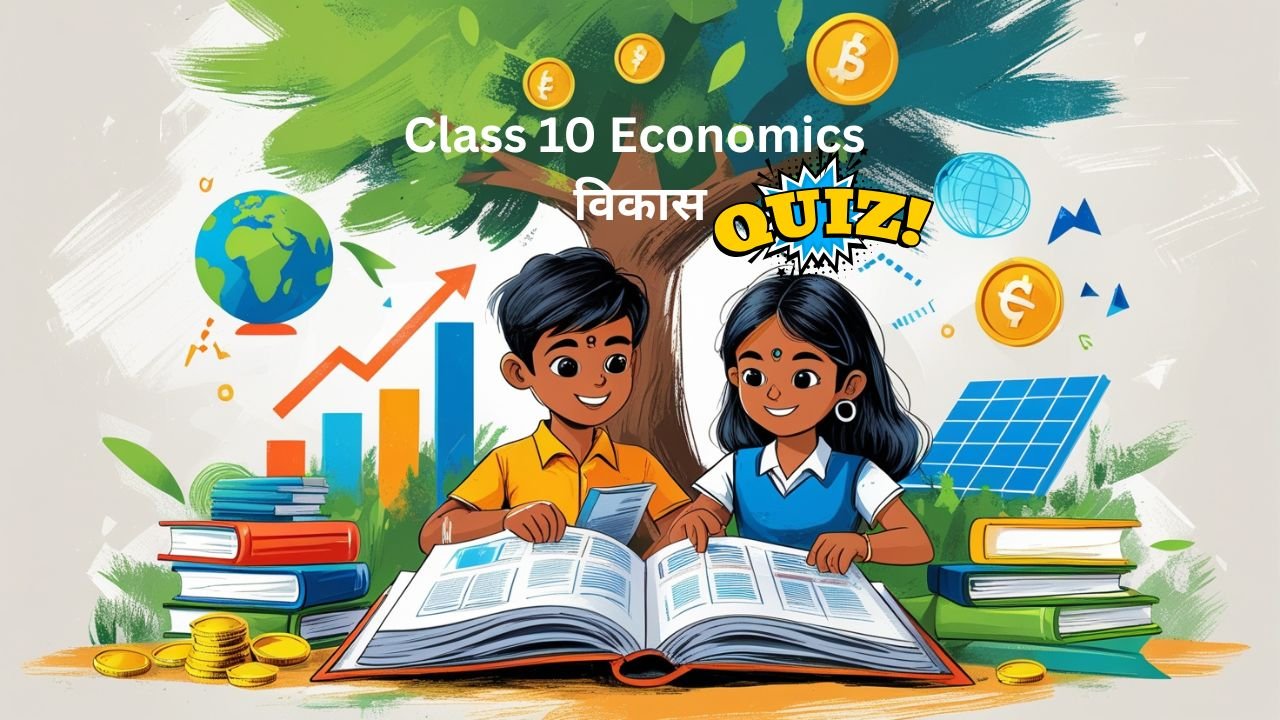 Class 10 Economics Chapter 1: विकास | 20 महत्वपूर्ण MCQ प्रश्न उत्तर – Exam Preparation Guide