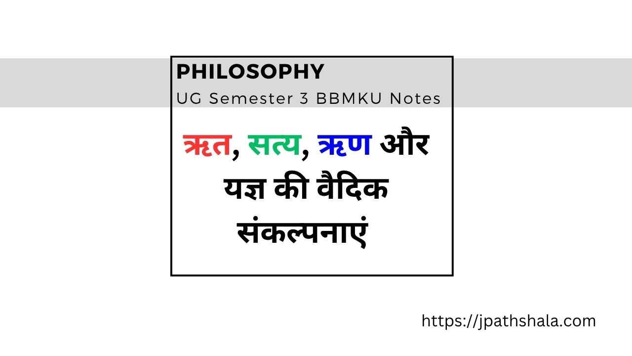 BBMKU UG Semester 3 Philosophy के लिए ऋत, सत्य, ऋण और यज्ञ की वैदिक संकल्पनाओं पर विस्तृत 15 अंकों का उत्तर। परीक्षा में उपयोगी सामग्री।