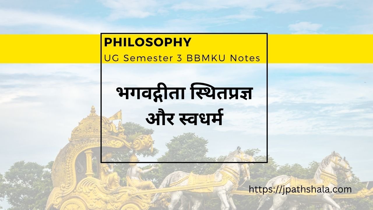 भगवद्गीता में स्थितप्रज्ञ और स्वधर्म का दार्शनिक विश्लेषण | Gita Philosophy Explained in Hindi BBMKU