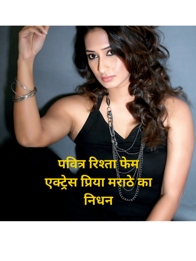 priya marathe death news