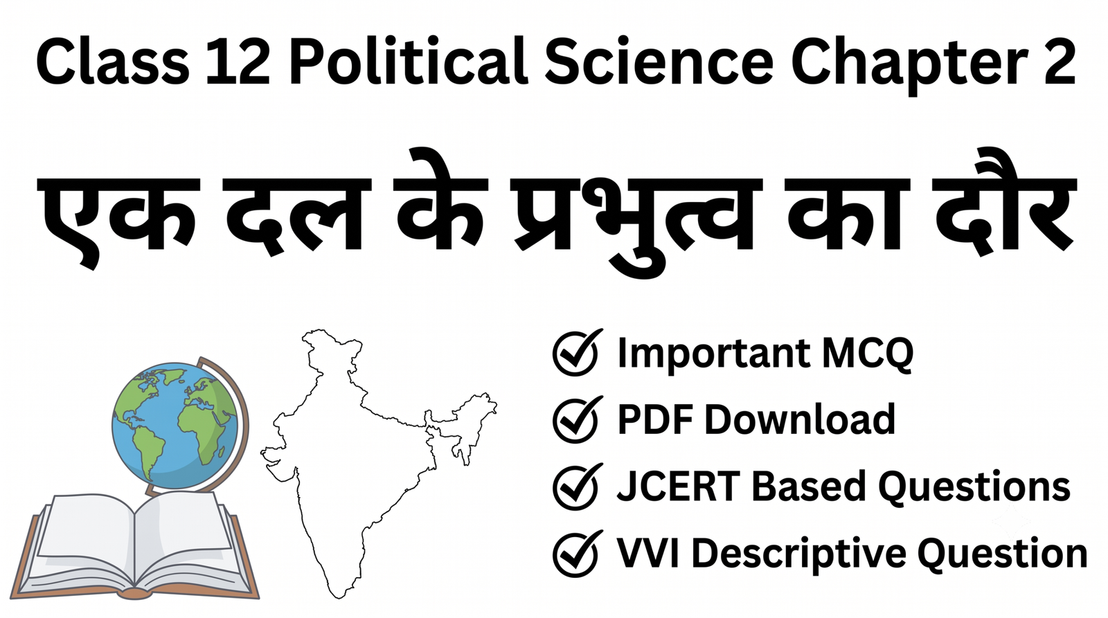 Ek dal ke prabhutv ka daur