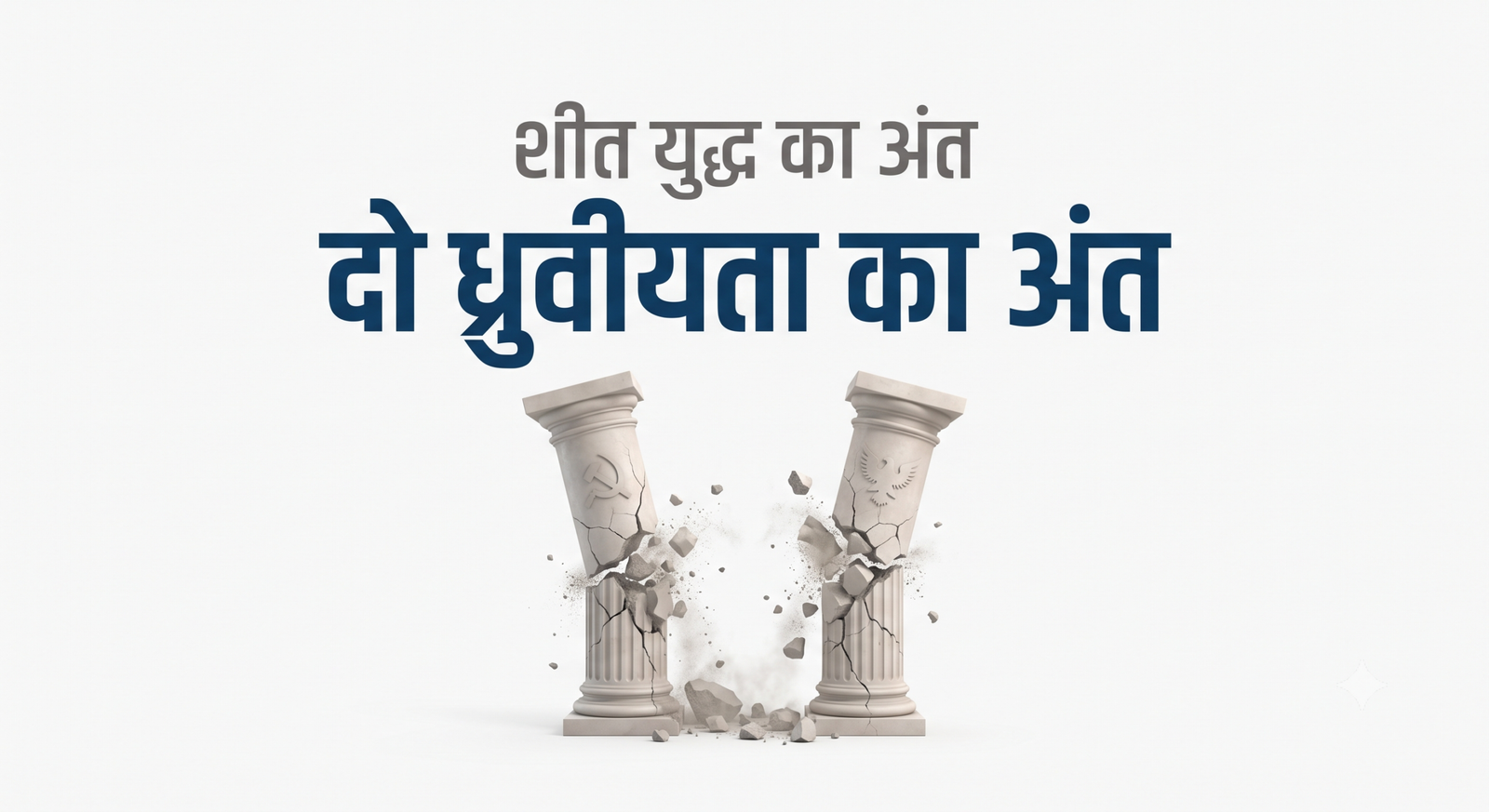 Do Dhruviyata Ka Ant: Class 12 Political Science Chapter 2 - JPathshala