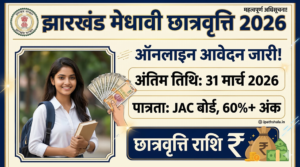झारखंड मुख्यमंत्री मेधावी छात्रवृत्ति योजना 2026 के लिए ऑनलाइन आवेदन, अंतिम तिथि 31 मार्च और पात्रता की जानकारी देता हुआ सरकारी नोटिफिकेशन थंबनेल