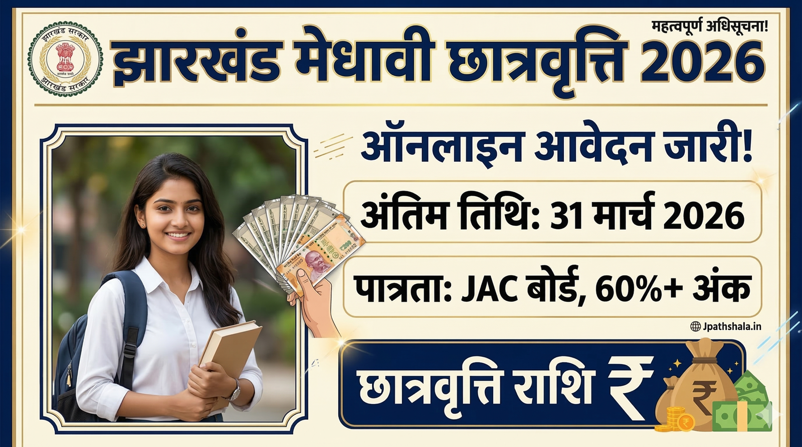 झारखंड मुख्यमंत्री मेधावी छात्रवृत्ति योजना 2026 के लिए ऑनलाइन आवेदन, अंतिम तिथि 31 मार्च और पात्रता की जानकारी देता हुआ सरकारी नोटिफिकेशन थंबनेल