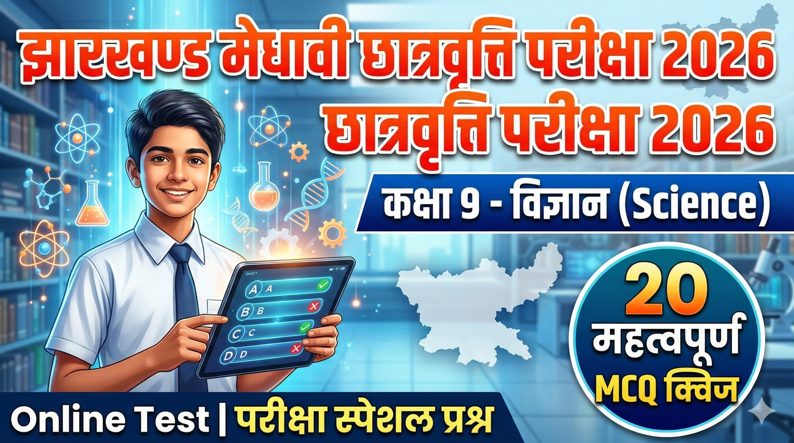 झारखंड मेधावी छात्रवृत्ति परीक्षा 2026 कक्षा 9 विज्ञान एमसीक्यू क्विज का थंबनेल, जिसमें एक छात्र टैबलेट पर ऑनलाइन टेस्ट देते हुए दिखाया गया है।