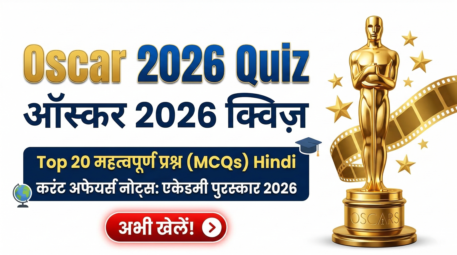 Oscar 2026 Quiz in Hindi: ऑस्कर अवार्ड्स 2026 के Top 20 महत्वपूर्ण प्रश्न (MCQs) - Current Affairs GK