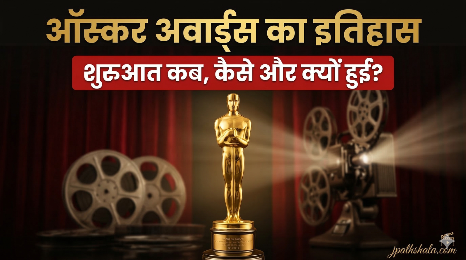 ऑस्कर अवार्ड्स का इतिहास और रोचक तथ्य - Jpathshala