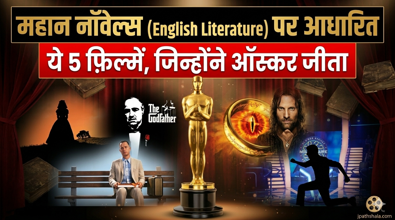 महान नॉवेल्स (English Literature) पर आधारित ऑस्कर विजेता फ़िल्में - Jpathshala