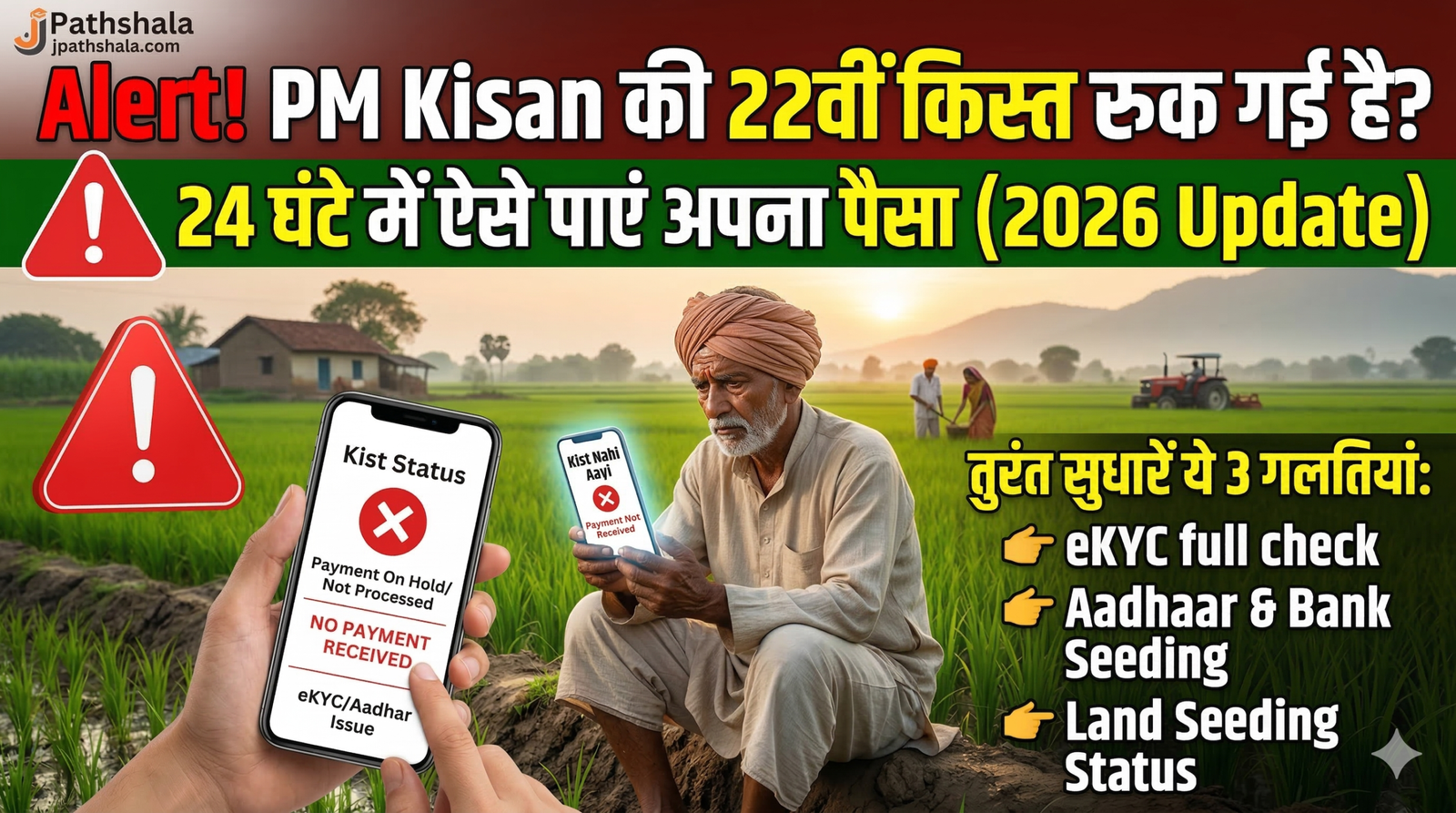 PM Kisan 22 kist nahi aaya to kya kare 2026 status check