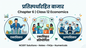 प्रतिस्पर्धारहित बाजार Class 12 Economics के विभिन्न प्रकार - एकाधिकार, एकाधिकृत प्रतियोगिता और अल्पाधिकार का सचित्र वर्णन।