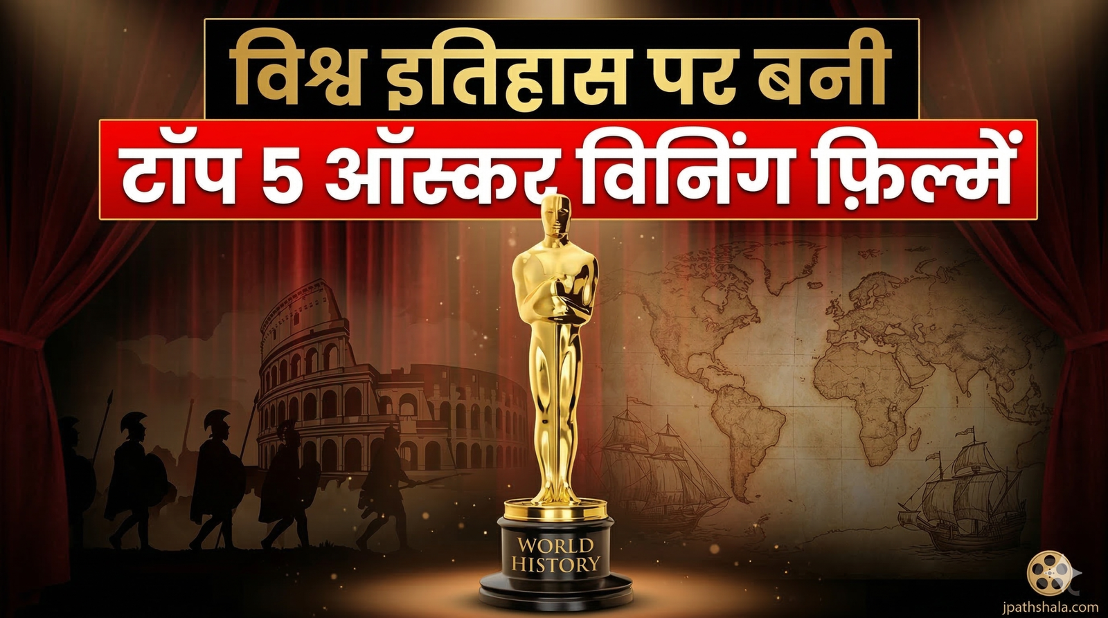 विश्व इतिहास (World History) पर बनी टॉप 5 ऑस्कर विजेता फिल्मों के दृश्य - Jpathshala