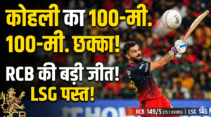 Clinical RCB Dismantle LSG by 5 Wickets IPL 2026-27