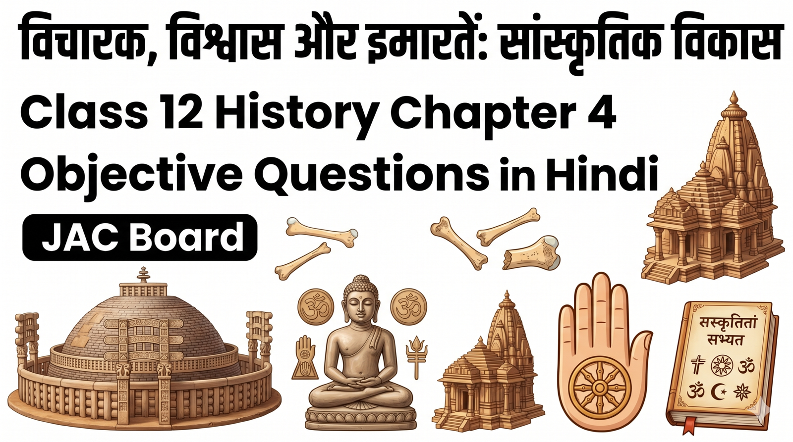 विचारक विश्वास और इमारतें Class 12 History Chapter 4 Objective Questions in Hindi JAC Board