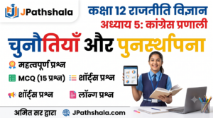 कांग्रेस प्रणाली: चुनौतियाँ और पुनर्स्थापना - Political Science Class 12 Notes | Book 2 Chapter 5 PDF Download