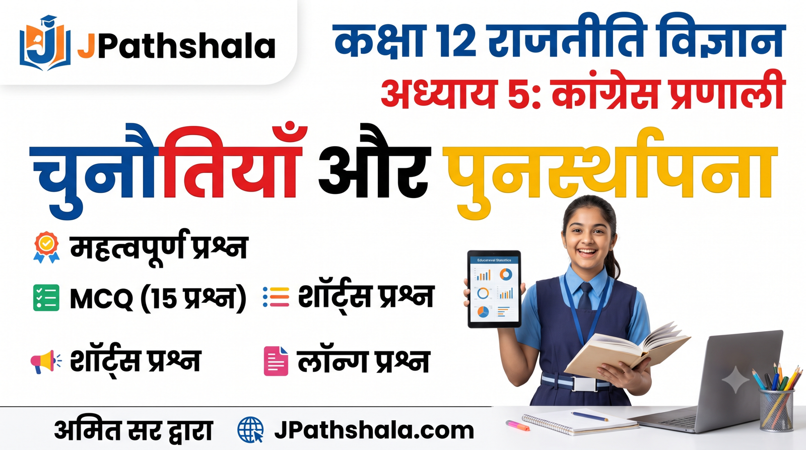 कांग्रेस प्रणाली: चुनौतियाँ और पुनर्स्थापना - Political Science Class 12 Notes | Book 2 Chapter 5 PDF Download